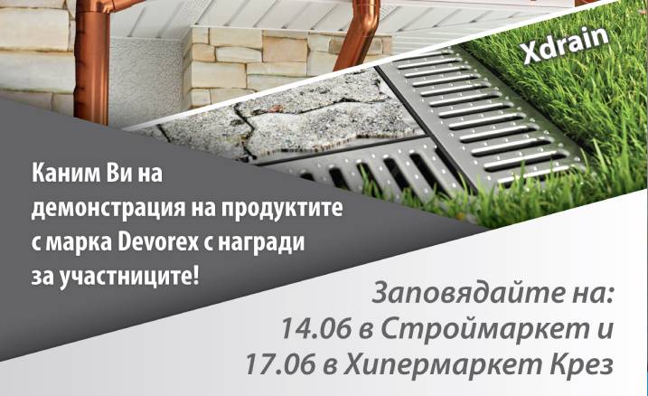Заповядайте на демонстрация на продукти с марка Devorex в Крез Пазарджик