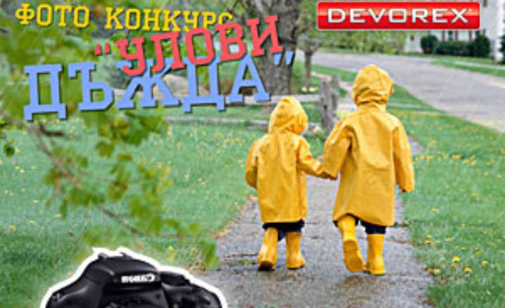 ФОТОконкурс #УловиДъжда